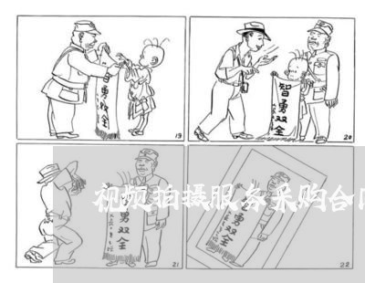 视频拍摄服务采购合同怎么写