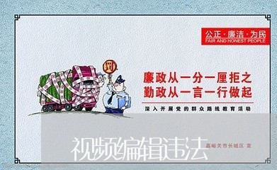 视频编辑违法