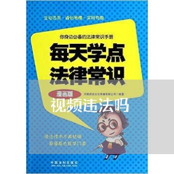视频违法吗 视频违法吗