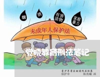 觉晓教育刑法笔记 觉晓教育刑法笔记