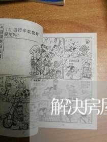 解决房屋纠纷的合同怎么写/2023041117280 解决房屋纠纷的合同怎么写/2023041117280