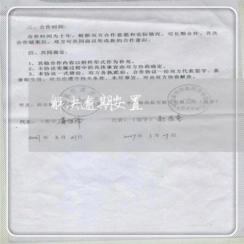 解决逾期安置
