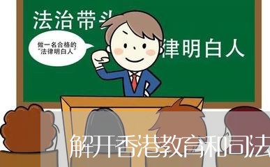 解开香港教育和司法的死扣 解开香港教育和司法的死扣