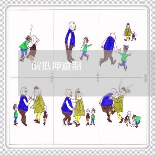 解抵押逾期