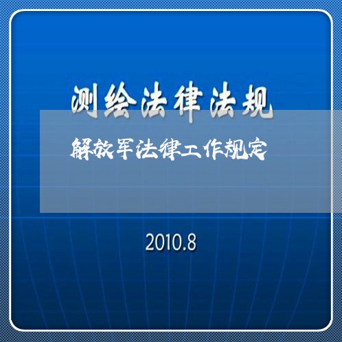 解放军法律工作规定/2023031484047