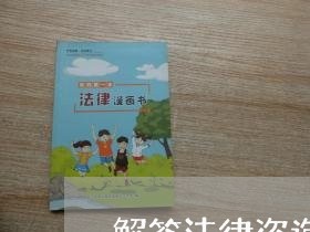 解答法律咨询登记