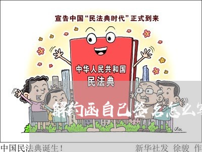 解约函自己签名怎么写合同/2023041176361 解约函自己签名怎么写合同/2023041176361