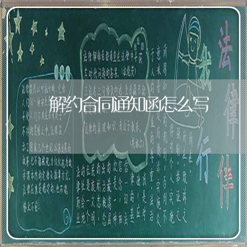 解约合同通知函怎么写/2023011639383 解约合同通知函怎么写/2023011639383