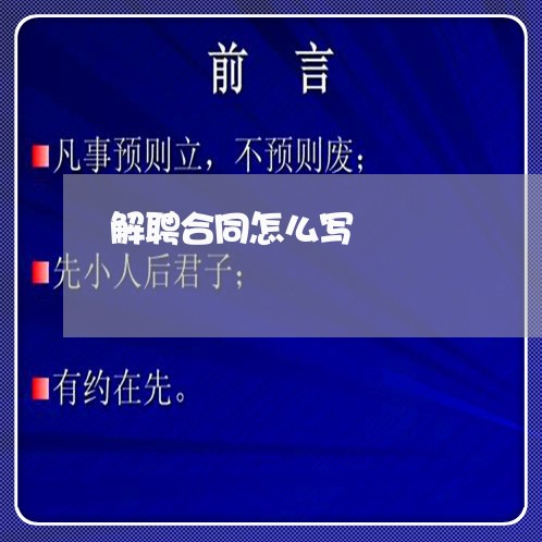 解聘合同怎么写 解聘合同怎么写