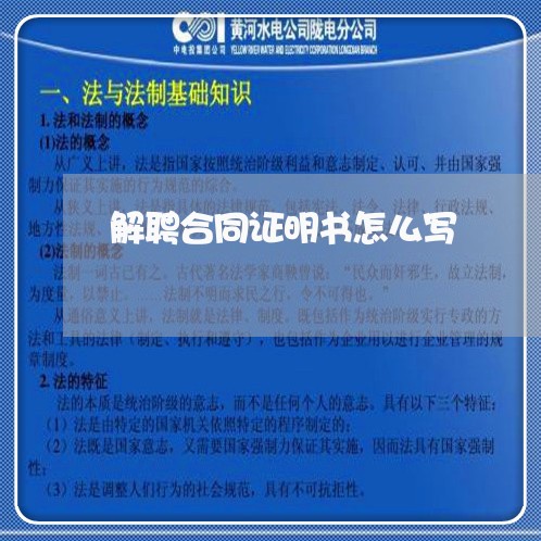 解聘合同证明书怎么写 解聘合同证明书怎么写