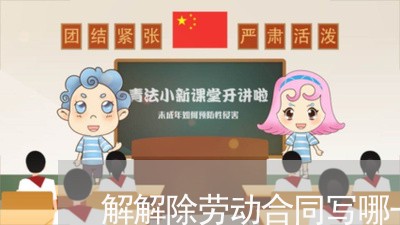 解解除劳动合同写哪一日起/2023061540402