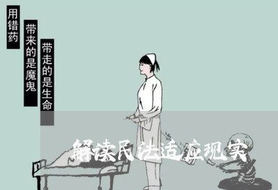 解读民法适应现实