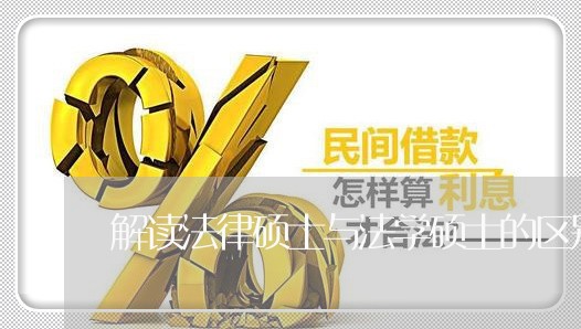 解读法律硕士与法学硕士的区别