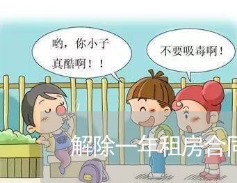 解除一年租房合同协议怎么写/2023060713815