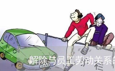 解除与员工劳动关系的法律意见书
