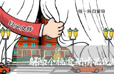 解除个税逾期情况说明