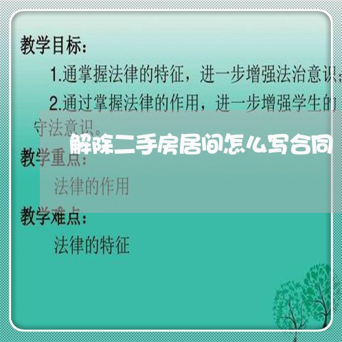 解除二手房居间怎么写合同/2023060882694 解除二手房居间怎么写合同/2023060882694