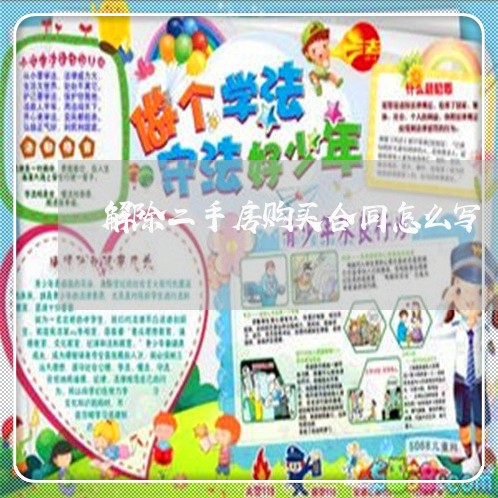解除二手房购买合同怎么写/2023060887128