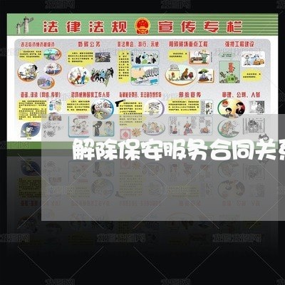 解除保安服务合同关系怎么写/2023041573504
