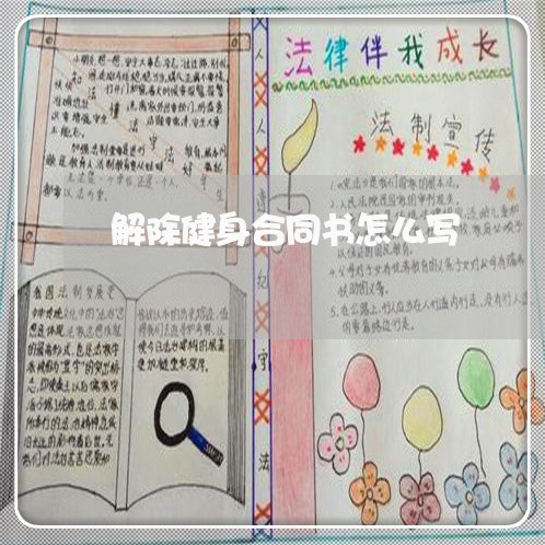 解除健身合同书怎么写/2023040252946