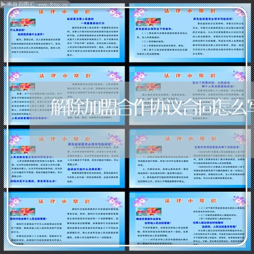 解除加盟合作协议合同怎么写/2023041637058