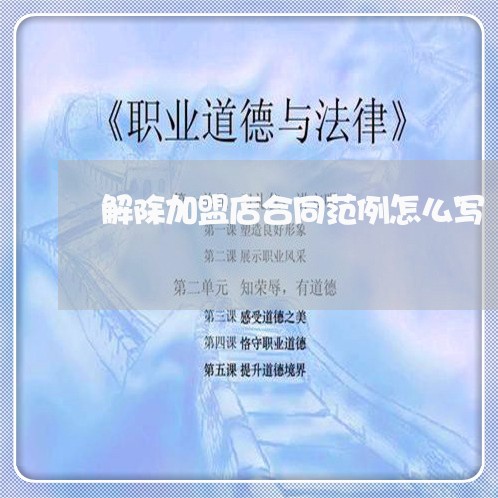 解除加盟店合同范例怎么写/2023041493813 解除加盟店合同范例怎么写/2023041493813