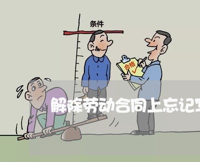 解除劳动合同上忘记写日期/2023041350692
