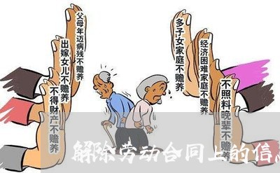 解除劳动合同上的信息怎么写/2023060383504 解除劳动合同上的信息怎么写/2023060383504