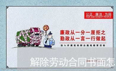 解除劳动合同书面怎么写/2023042293893