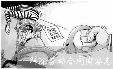 解除劳动合同内容怎么写/2023022681605 解除劳动合同内容怎么写/2023022681605