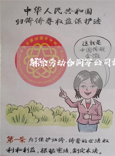 解除劳动合同写公司辞退/2023041127379 解除劳动合同写公司辞退/2023041127379