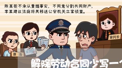 解除劳动合同少写一个字/2023061660694 解除劳动合同少写一个字/2023061660694