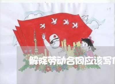 解除劳动合同应该写什么/2023022678383 解除劳动合同应该写什么/2023022678383