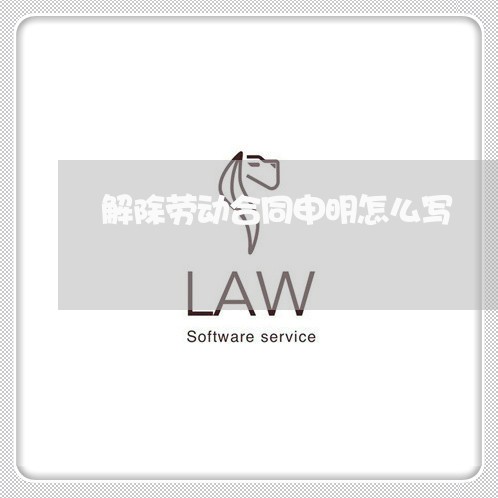 解除劳动合同申明怎么写/2023022619250
