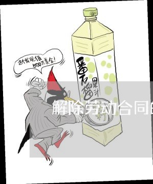 解除劳动合同的签报怎么写/2023030512925