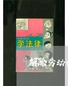 解除劳动合同证书怎么写/2023011655847 解除劳动合同证书怎么写/2023011655847
