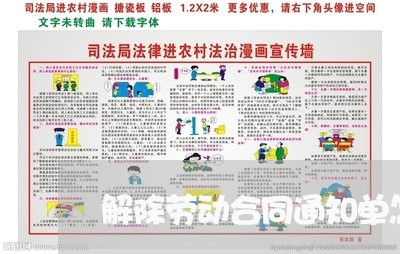 解除劳动合同通知单怎么写/2023060353706
