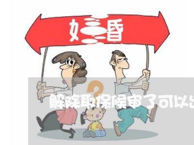 解除取保候审了可以出国吗/2023061027649