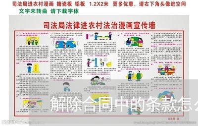 解除合同中的条款怎么写/2023041663816