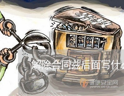 解除合同兹后面写什么/2023011628682