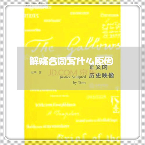 解除合同写什么原因/2023041284815 解除合同写什么原因/2023041284815