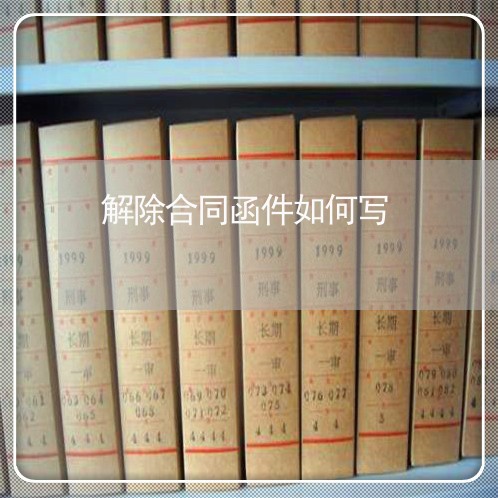 解除合同函件如何写/2023040383724