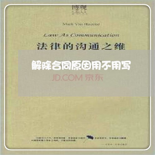 解除合同原因用不用写/2023041535948