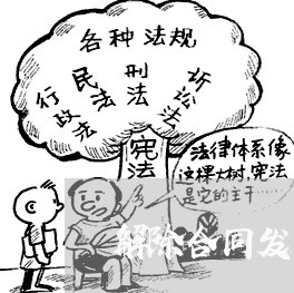 解除合同发票怎么写/2023040273615