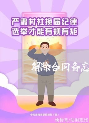 解除合同备忘录范文怎么写/2023060485815