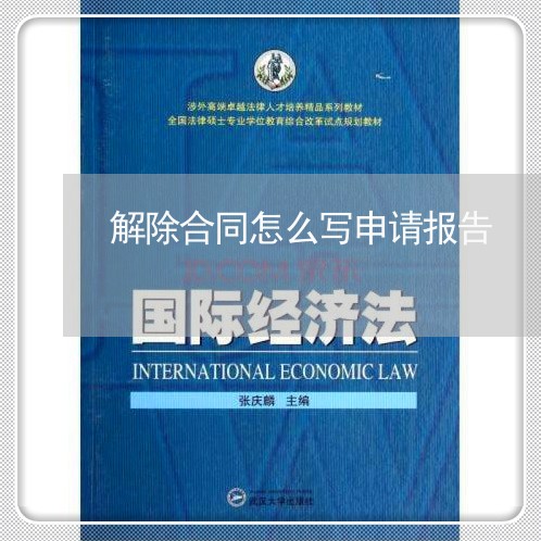 解除合同怎么写申请报告/2023060393894
