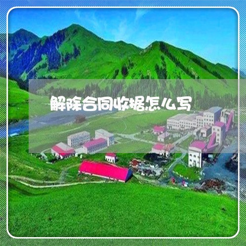 解除合同收据怎么写/2023041261394