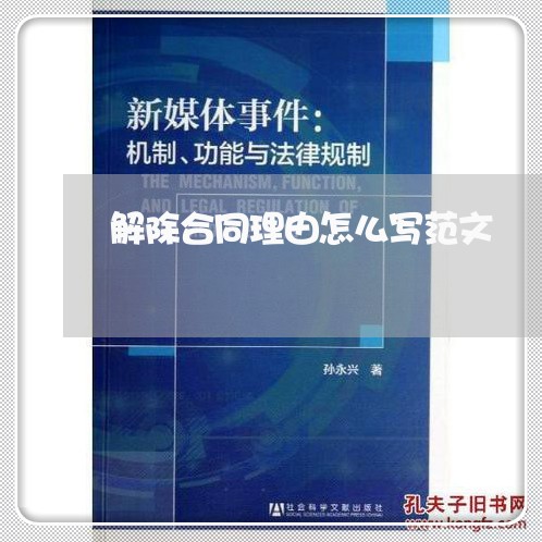 解除合同理由怎么写范文/2023041411402
