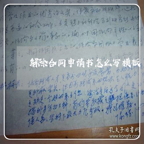 解除合同申请书怎么写模板/2023060273584