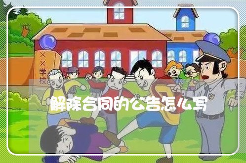 解除合同的公告怎么写/2023022621502